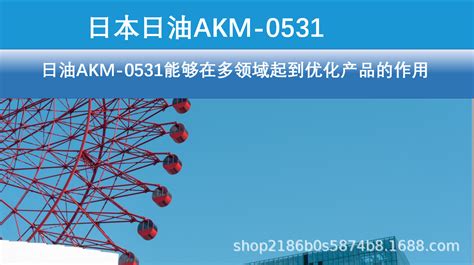 日本日油akm 0531电子陶瓷纳米级分散剂 阿里巴巴