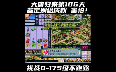 梦幻西游从0到175级第106天 鉴定别再给我成就了害怕 梦幻西游大唐归来 梦幻西游大唐归来 哔哩哔哩视频