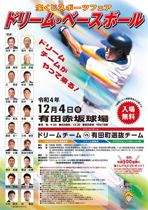 元プロ野球選手20人が有田にやってくる！宝くじスポーツフェスタ「ドリーム・ベースボールin有田」12月4日 日 に開催｜有田観光協会 ありたさんぽ