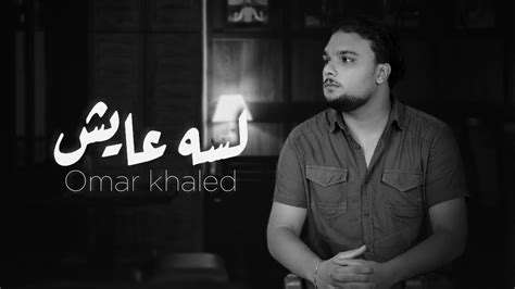 Omar Khaled Lessa Ayesh Prod Mr Mazzika Youtube