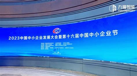 聚焦2023中国中小企业发展大会，九曜智能展示“专精特新”黑科技 知乎