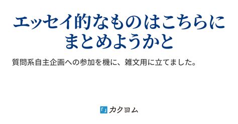 自主企画回答用＆雑文用（naoki） カクヨム