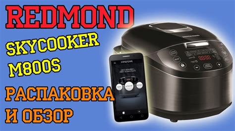 REDMOND SkyCooker M800S - мультиварка с Bluetooth. Распаковка и обзор ...