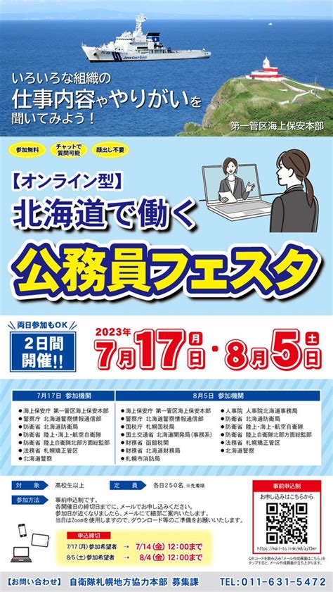 海上保安庁採用担当 On Twitter 今年もやります！北海道で働く公務員フェスタ まずはオンライン型のご案内です。 海保、北海道警察