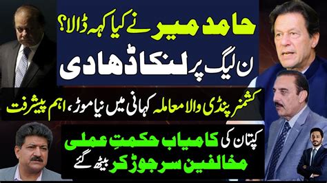 Hamid Mir Big Statement About PMLN New Twist In Commissioner