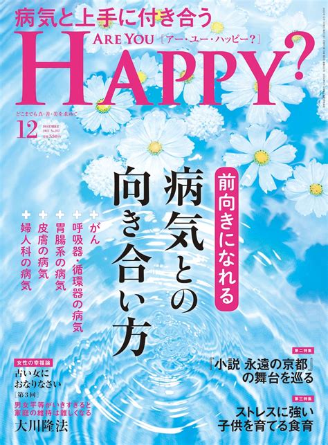 「前向きになれる 病気との向き合い方」（「are You Happy」2022年12月号）1028金 発刊【幸福の科学書籍情報