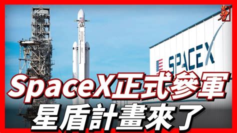 Spacex正式參軍，星鏈的升級版星盾衛星來了，美國防部未來三年將部署超過15萬顆軍用星盾衛星，讓美國在太空軍事化的競爭中佔據先機