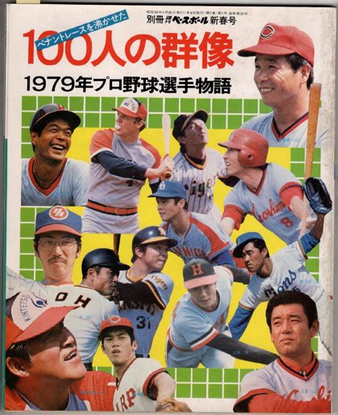 【全体的に状態が悪い】別冊週刊ベースボール ペナントレースを沸かせた100人の群像 1979年プロ野球選手物語 バースボールマガジン社