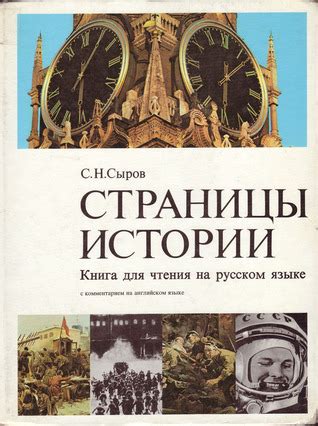 Страницы Истории by С.Н. Сыров | Goodreads