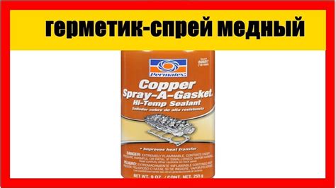 герметик-спрей медный для прокладок #герметик #медный #прокладок - YouTube