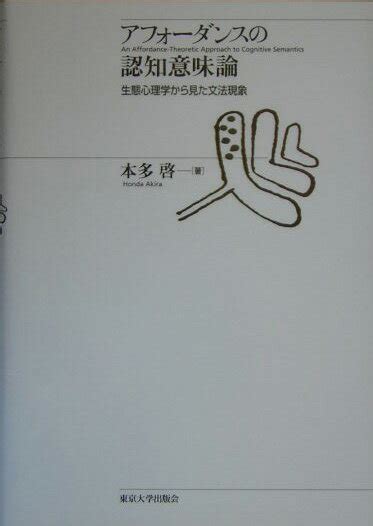 楽天ブックス アフォーダンスの認知意味論 生態心理学から見た文法現象 本多啓 9784130860321 本