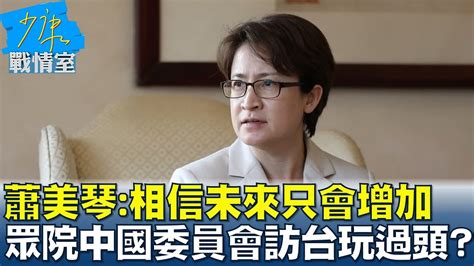 蕭美琴 相信未來只會增加 眾院中國委員會訪台玩過頭 少康戰情室 Tvbssituationroom 20230213 Youtube