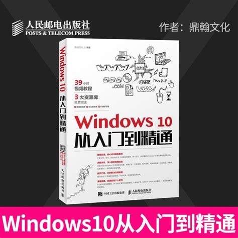 【直发】windows 10从入门到精通 Windows 10操作系统教材 Win10教程书籍微软win10系统安装指南新手学windows