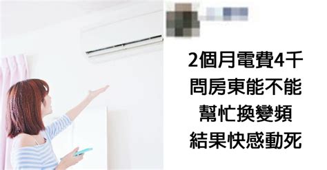 電費2個月噴4千！她求房東「換變頻冷氣」被已讀 結局反轉超霸氣 Teepr 亮新聞