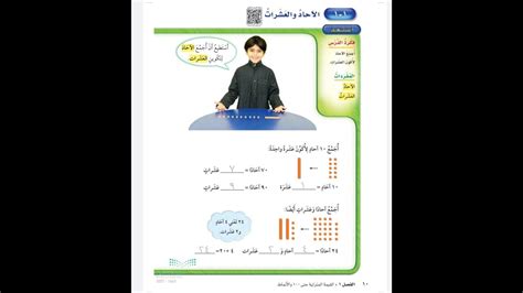 الآحاد والعشرات للصف الثاني الابتدائي رياضيات الفصل الدراسي الاول