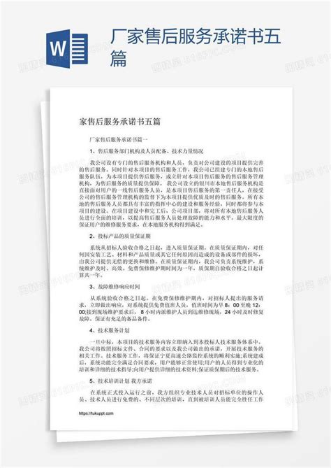 厂家售后服务承诺书五篇word模板免费下载编号ve0aplon1图精灵