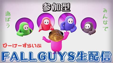 【fallguys配信】日曜日夜はまったりフォールガイズ。勝ち負けより大事な楽しみのために【参加型】 Fallguys フォールガイズ