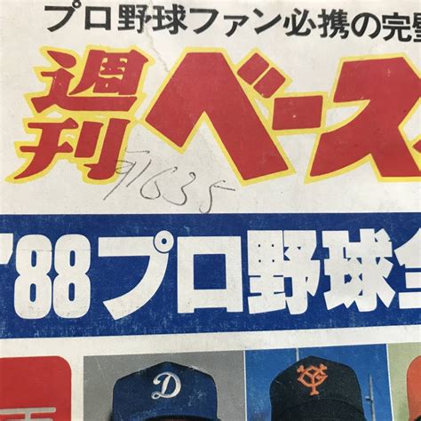 Yahooオークション 週刊ベースボール 1988年 プロ野球全選手写真名