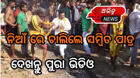 Bjp National President Sambit Patra Walk On Fire Watch The Full Video