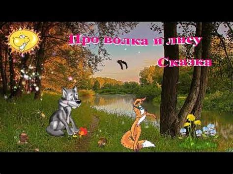 Про волка и лису - YouTube