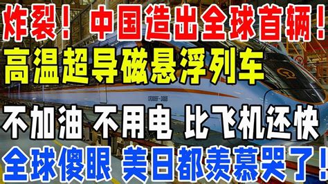 炸裂中国造出全球首辆高温超导磁悬浮列车不加油不用电比飞机还快全球傻眼美日都羡慕哭了 中国 高铁 YouTube