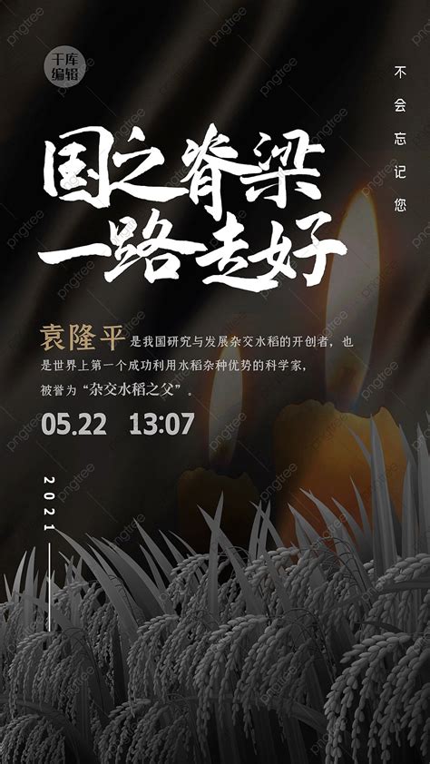 Yuan Longping Hot Rice Candle Black Simple Poster Template Download On