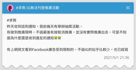 求救 Ig無法刊登推廣活動 3c板 Dcard