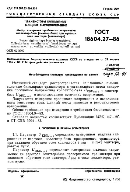 ГОСТ 18604.27-86 Транзисторы биполярные мощные высоковольтные. Метод ...