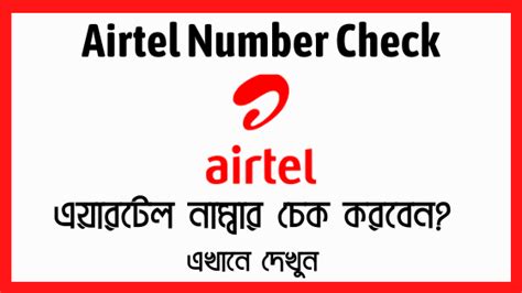 Airtel Number Check Code Bd How To Check Airtel Number