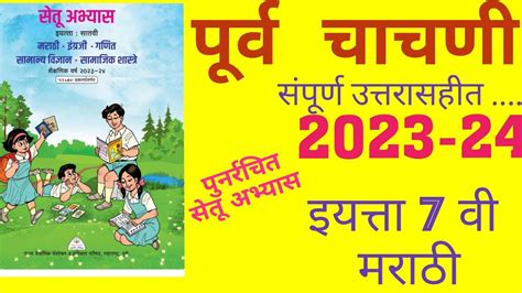 Setu Abhyas 2023सेतू अभ्यास 2023 पूर्व चाचणी 2023इयत्ता 7वी मराठी