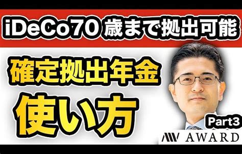 【大損する人の特徴】【idecoが70歳まで拠出可能へ？～確定拠出年金をどう使うか～ Part3】 オススメの商品やサービスをまとめました