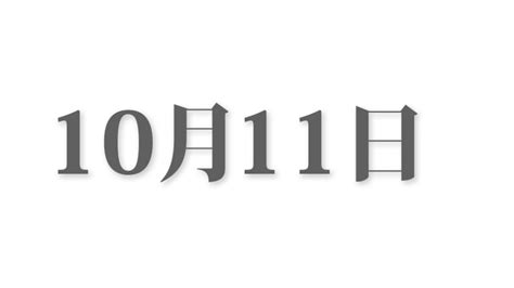 10月5日と言えば？ 行事・出来事・記念日・伝統｜今日の言葉・誕生花・石・星｜総まとめ 今日は何の日