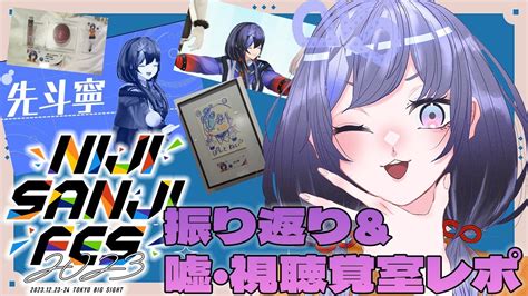 【振り返り雑談】にじフェス2023お疲れ様＆嘘・視聴覚室レポを読む【先斗寧にじさんじ】 Youtube