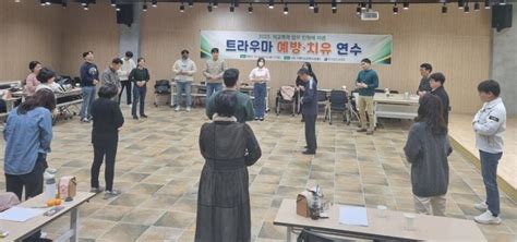 전남교육청 학교폭력 업무담당자 트라우마 예방 ‧ 치유 연수 운영