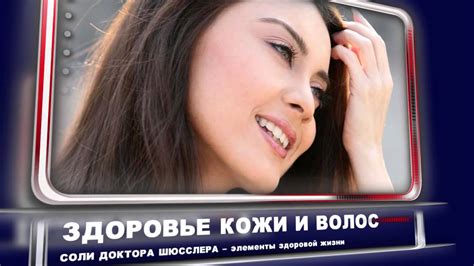 Соли Д-ра Шюсслера - YouTube