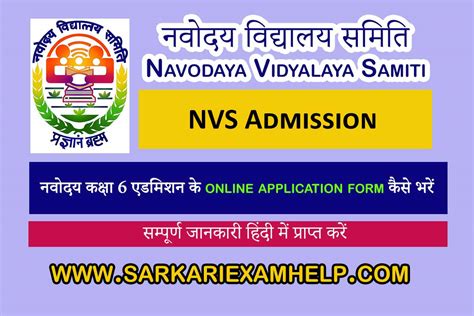 Nvs Admission 2023 नवोदय कक्षा 6 एडमिशन के Online Application Form