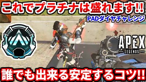 ランクで今すぐ使える！誰でも出来る漁夫対策教えます！padダイヤチャレンジ！ゴールドプラチナ必見！【apex Legends立ち回り解説