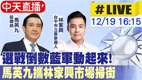 【中天直播 Live】選戰倒數藍軍動起來馬英九攜手林家興 台中大里內新黃昏市場掃街拜票 20231219 中天新聞ctinews