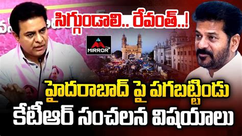 Brs Working President Ktr Sensational Comments On Cm Revanth Reddy In