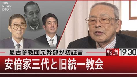 最古参教団元幹部が初証言／安倍家三代と旧統一教会【12月28日（水）報道1930】 Lifeeeニュース