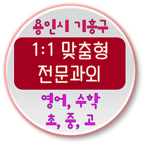 경기도 용인시 기흥구과외 초중고과외 영어수학 개인별수준별 맞춤과외 전문강사진 경기과외 용인과외 기흥과외 네이버 블로그