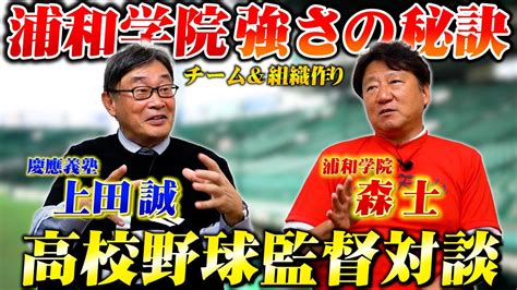 【高校野球監督対談】慶應義塾高校前監督上田誠×浦和学院高校前監督森士がチーム・組織作りについて語る！ Youtube