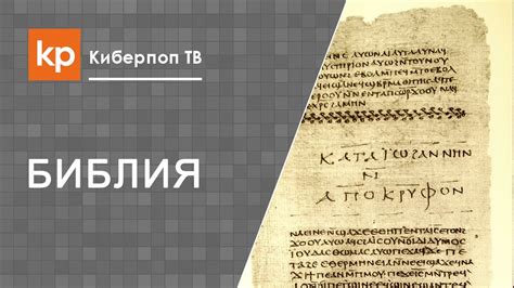 Евангелие от Фомы. Апокрифы - YouTube