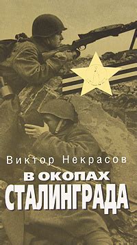 В окопах Сталинграда | Некрасов Виктор Платонович - купить с доставкой ...