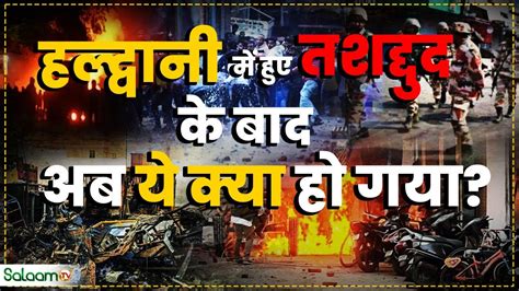 Haldwani Violence Update 16 फ़रवरी तक कर्फ्यू और इंटरनेट क्यों बंद