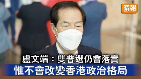 愛國者治港｜盧文端：雙普選仍會落實 惟不會改變香港政治格局 晴報 時事 要聞 D220601