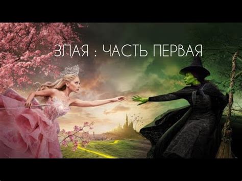 Злая Часть первая Официальный трейлер 4К Дубляж 2024 Wicked