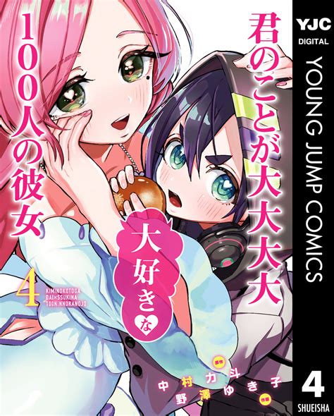 君のことが大大大大大好きな100人の彼女 4／中村力斗／野澤ゆき子 集英社コミック公式 S Manga