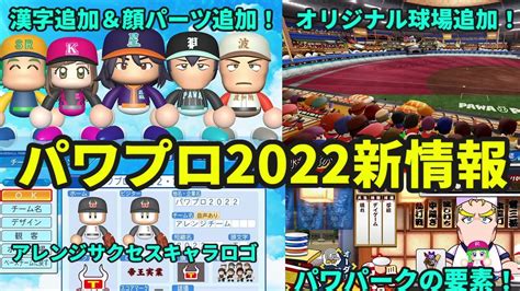 【新情報】パワプロ2022についに顔パーツ追加！ユニフォームに漢字設定！さらにアレンジチームサクセスのロゴ追加！パワパークの詳細！！ 神ゲー