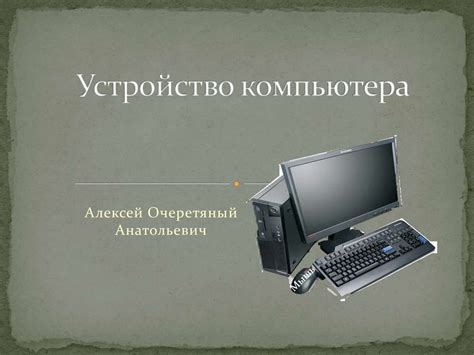 Устройство компьютера - презентация онлайн